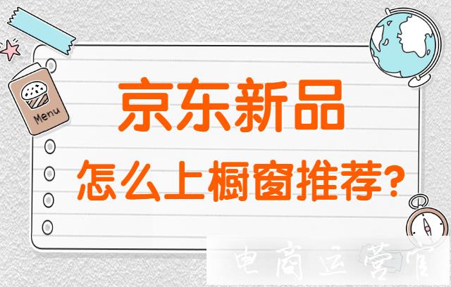 京東新品如何搶占櫥窗推薦坑位?